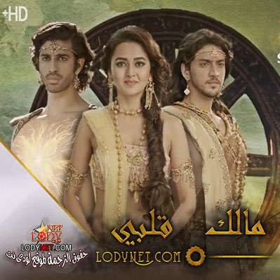 مسلسل مالك قلبي حلقة 69 مترجم