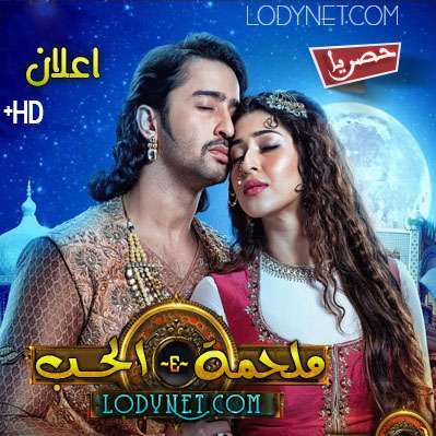 مسلسل ملحمة الحب مترجم حلقة 55