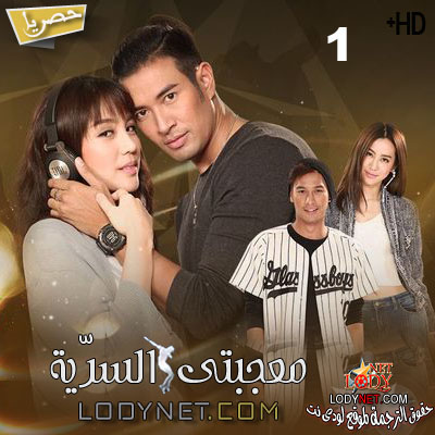 مسلسل التايلاندي معجبتى السرّية مترجم الحلقة 1