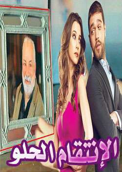 مسلسل الانتقام الحلو Tatlı İntikam الحلقة 2