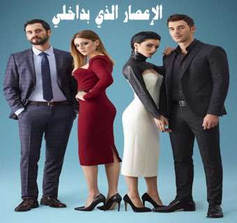 مسلسل الإعصار الذي بداخلي الحلقة 6 والأخيرة