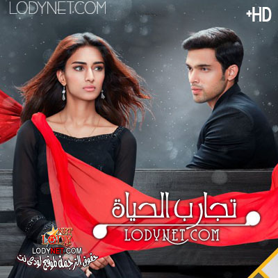مسلسل تجارب الحياة مترجم حلقة 175