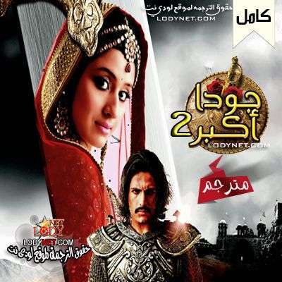 مسلسل جودا اكبر الجزء 2 الحلقة 1 مترجم