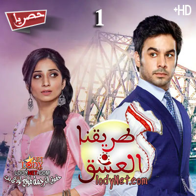 مسلسل طريقنا العشق مترجم حلقة 1