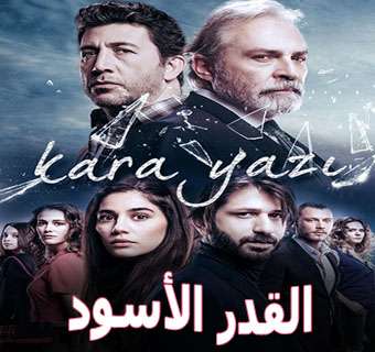 مسلسل القدر الأسود  Kara Yazı الحلقة 6 والأخيرة