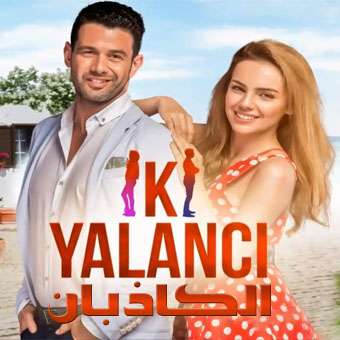مسلسل الكاذبان iki yalanci مترجم الحلقة 3