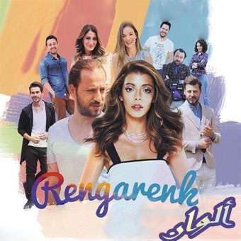مسلسل الوان Rengarenk مترجم الحلقة 7 و الاخيرة