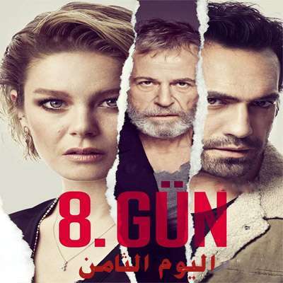 مسلسل اليوم الثامن 8 Gün مترجم الحلقة 3