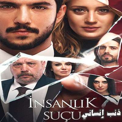 مسلسل ذنب إنساني İnsanlık Suçu مترجم الحلقة 8 والأخيرة