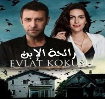 مسلسل رائحة الإبن مترجم الحلقة 9 و الاخيرة