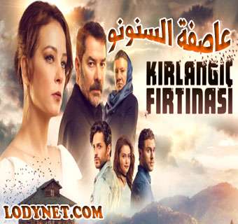 مسلسل عاصفة السنونو Kırlangıç Fırtınası الحلقة 1
