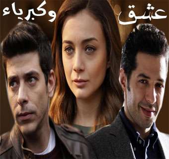 مسلسل عشق و كبرياء Aşk Ve Gurur الحلقة 6 والأخيرة