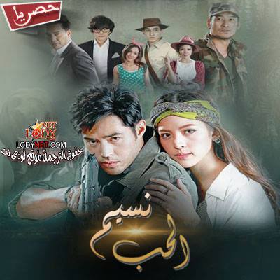مسلسل التايلاندي نسيم الحب مترجم