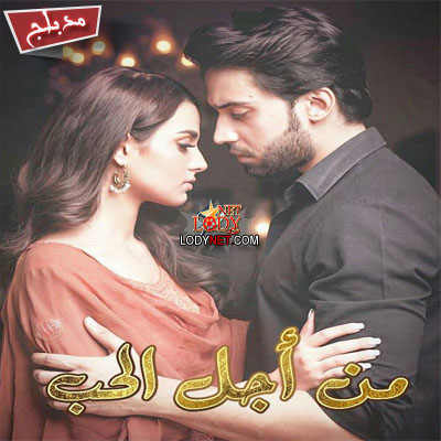 مسلسل الباكستاني من أجل الحب مدبلج الحلقة 17