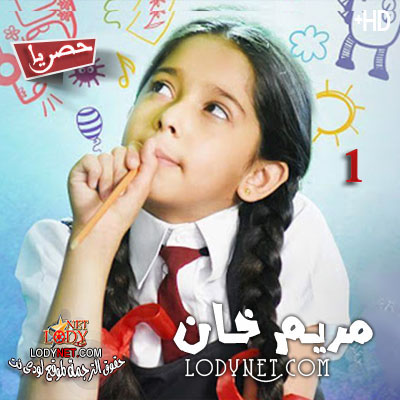 مسلسل مريم خان الحلقة 1 مترجم