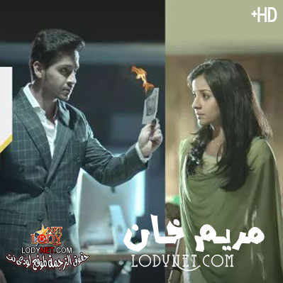 مسلسل مريم خان الحلقة 122 مترجم