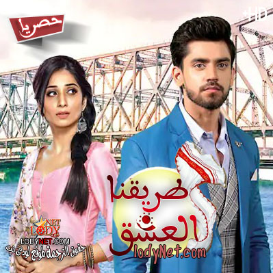 مسلسل طريقنا العشق مترجم حلقة 385