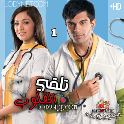 مسلسل وتلقى القلوب مترجم حلقة 1
