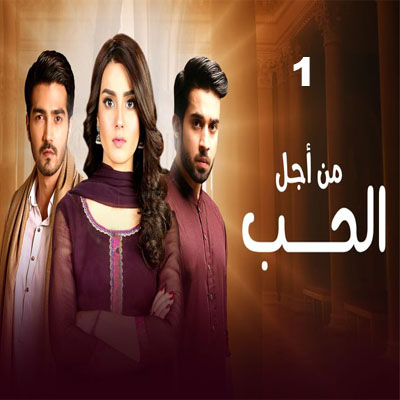 مسلسل الباكستاني من أجل الحب مدبلج الحلقة 1