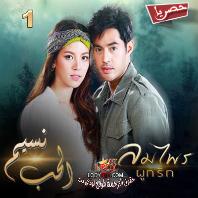 مسلسل التايلاندي نسيم الحب الحلقة 1 مترجم