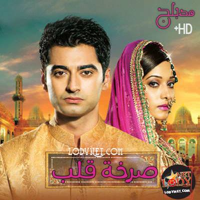 مسلسل صرخة قلب مدبلج الحلقة 3