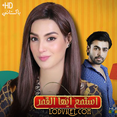 مسلسل استمع ايها القمر مترجم حلقة 11