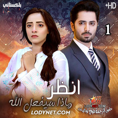 مسلسل انظر ماذا سيفعل الله الحلقة 1 مترجم
