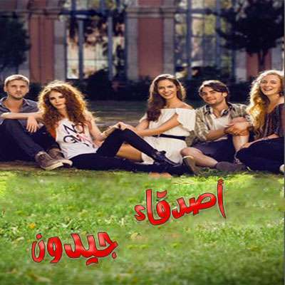 مسلسل اصدقاء جيدون حلقة 1