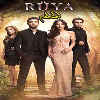 مسلسل الحلم Rüya مترجم الحلقة 10 والأخيرة