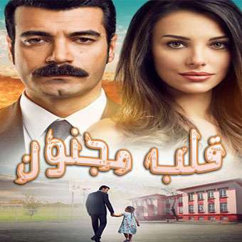 مسلسل Deli Gönül قلب مجنون مترجم الحلقة 10 والأخيرة