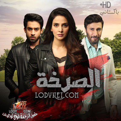 مسلسل الصرخة مترجم حلقة 28