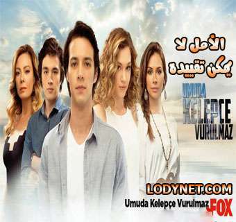 مسلسل الأمل لا يمكن تقييده umuda kelepçe vurulmaz الحلقة 5