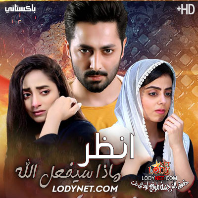 مسلسل انظر ماذا سيفعل الله الحلقة 24 مترجم الأخيرة