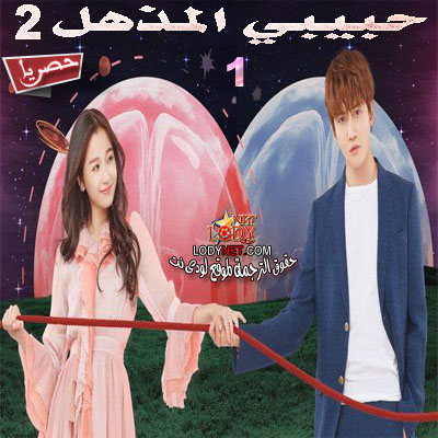 مسلسل الصيني حبيبي المذهل 2 “أنطباع لا ينسي” مترجم الحلقة 1