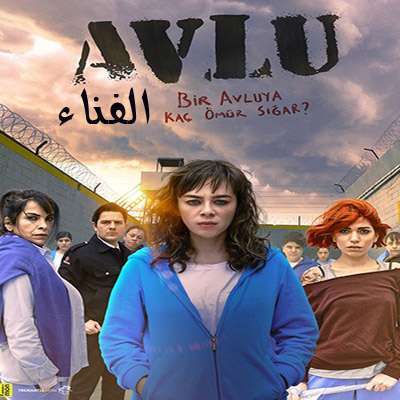مسلسل الفناء Avlu مترجم الحلقة 2