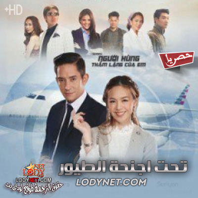 مسلسل التايلاندي تحت اجنحة الطيور مترجم