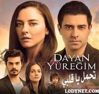 مسلسل تحمل يا قلبي Dayan Yüreğim الحلقة 13 والأخيرة