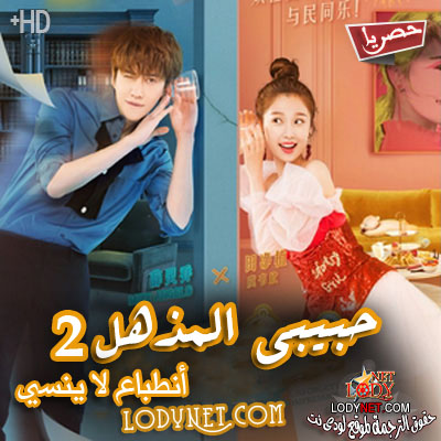 مسلسل الصيني حبيبي المذهل 2 مترجم
