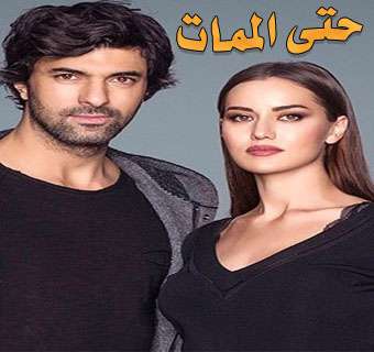 مسلسل حتي الممات - Olene kadar الحلقة 13 والأخيرة