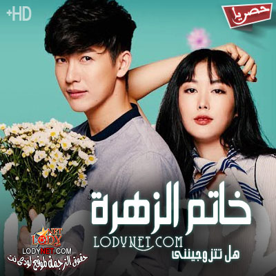 مسلسل التايلاندي خاتم الزهرة مترجم