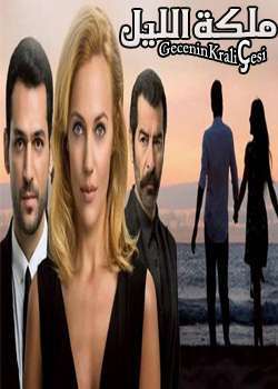 مسلسل ملكة الليل Gecenin Kraliçesi الحلقة 15 والآخيرة
