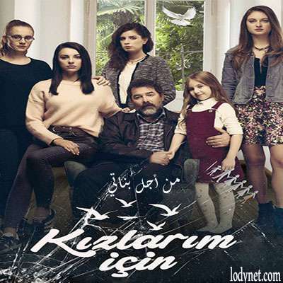 مسلسل من أجل بناتي Kizlarim Icin الحلقة 1