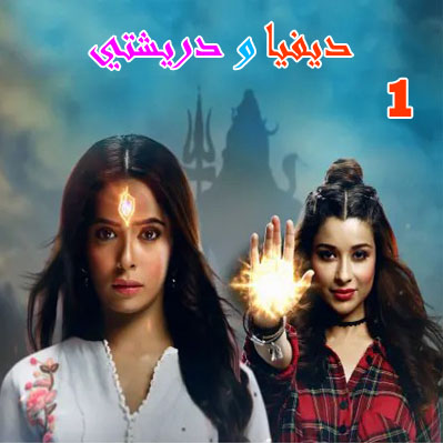 مسلسل ديفيا و دريشتي مترجم حلقة 1