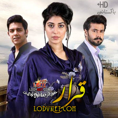 المسلسل الباكستاني قرار مترجم