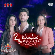 مسلسل سلسلة العلاقات المتغيرة الموسم 2 الحلقة 199 مترجم