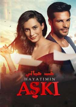 مسلسل حب حياتي Hayatımın Aşkı الحلقة 17 والآخيرة