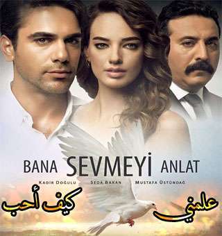 مسلسل علمني كيف أحب Bana Sevmeyi Anlat الحلقة 10
