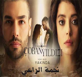 مسلسل نجمة الراعي Çoban Yıldızı الحلقة 11