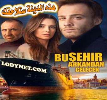 مسلسل هذه المدينة ستلاحقك الحلقة 20 والأخيرة