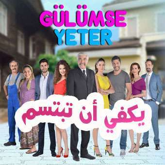 مسلسل يكفي ان تبتسم Gülümse yeter الحلقة 21